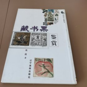 藏书票鉴赏
