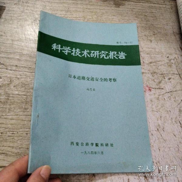 科学技术研究报告 日本道路交通安全的考察