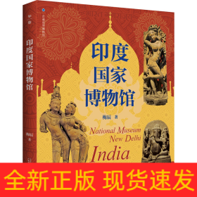 印度国家博物馆