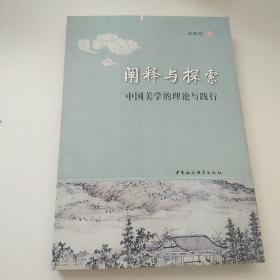 阐释与探索：中国美学的理论与践行