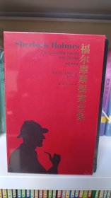 福尔摩斯探案全集插图全译本（套装共4册）带函套 柯南道尔 译林出版社 全新未拆封现货