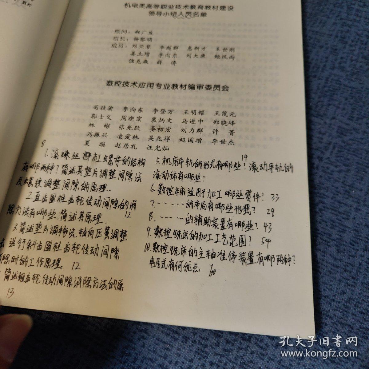教育部职业教育与成人教育可推荐教材·数控专业教学用书：数控机床与机械结构
