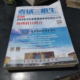 2023年河北省普通高等学校招生计划 物理科目组合