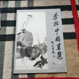 李拙中国画集