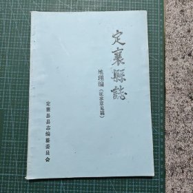 定襄县志 地理编（征求意见稿）
