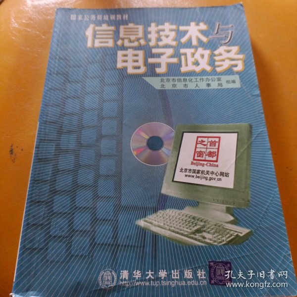 信息技术与电子政务（1CD）