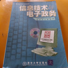 信息技术与电子政务（1CD）