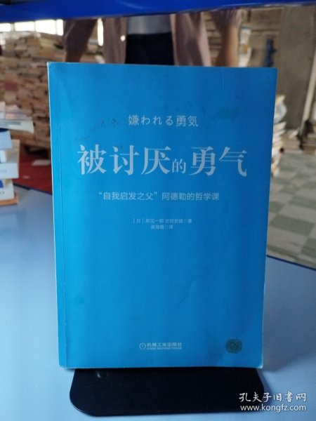 被讨厌的勇气：“自我启发之父”阿德勒的哲学课