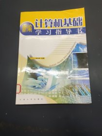 新編計算機基礎(chǔ)學(xué)習(xí)指導(dǎo)書