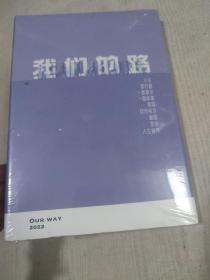 我们的路 our way2022（16开硬精装）