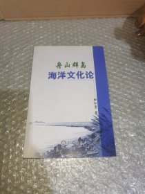 舟山群岛海洋文化论
