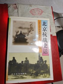 北京抗战史话