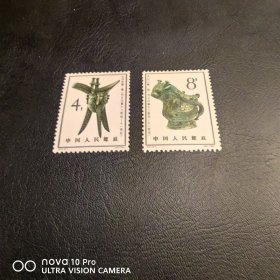特63-1，-3 殷代铜器邮票新票二枚组 全品 收藏 保真