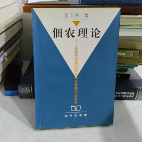 佃农理论：应用于亚洲的农业和台湾的土地改革