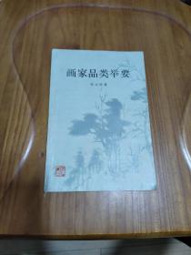 画家品类举要