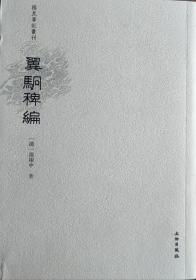 翼駉稗编（稀见笔记丛刊）一版一印