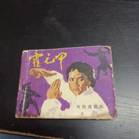 连环画： 霍元甲 第一册