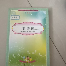 水浒传:精编本