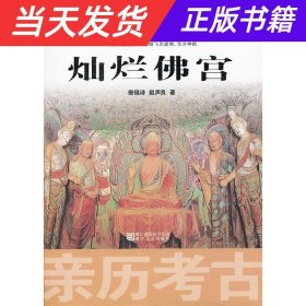 【当天发货】亲历考古：灿烂佛宫（领略飞天诸佛东方神韵）