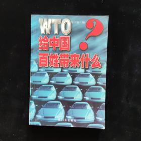 WTO给中国百姓带来什么?