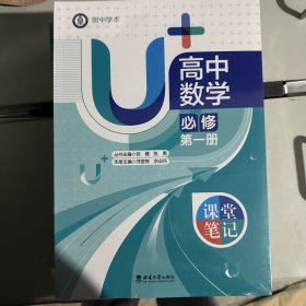 U+高中数学必修第一册