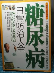 糖尿病日常防治大全