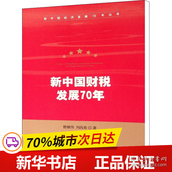 保正版！新中国财税发展70年9787010212630人民出版社楼继伟,刘尚希