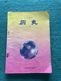 小学课本  历史（下册）