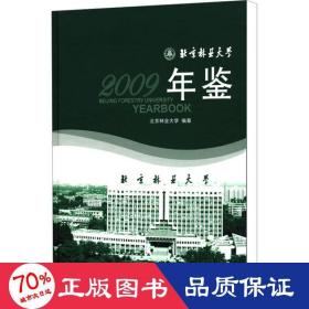 北京林业大学年鉴：2009 园林艺术 北京林业大学
