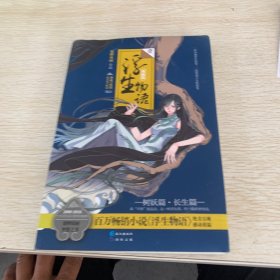 浮生物语漫画版1：树妖篇 长生篇