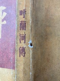 呼兰河传：1947年版本・原版珍藏（繁体竖排）