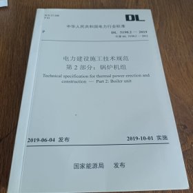 电力建设施工技术规范第2部分:锅炉机组