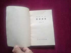 黑旗刺客(小32开)