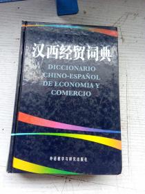 汉西经贸词典