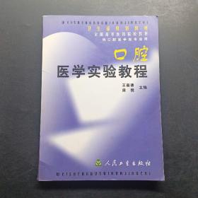 口腔医学实验教程