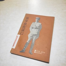 张学良在溪口