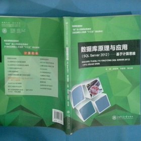 数据库原理与应用SQL SERVER2012基于计算思维