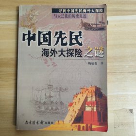 中国先民海外大探险之谜