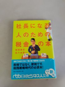 社長になる人のための税金の本