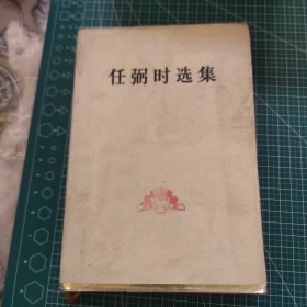 任弼时选集 精装 1987年9月一版一印 外封有破损，扉页有印章，品相如图，看好下单