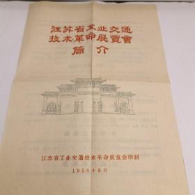 1958年江苏省工业交通技术革命展览会简介