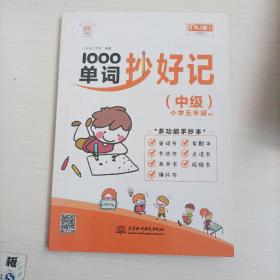 1000单词抄好记(中级) 