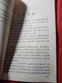 胃肠病知识  1974年  新疆农业大学  新疆八一农学院  李国正