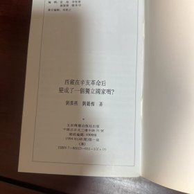 西藏丛书《西藏在辛亥革命后变成了一个独立国家吗？》《这里仍是一片净土——西藏环境纪实》两本合售