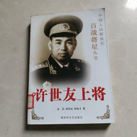 许世友上将