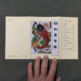 《杨柳青年画》明信片 10张一套（1980年12月一版一印）（看描述）