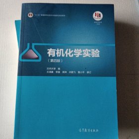 有机化学实验（第4版）/“十二五”普通高等教育本科国家规划教材