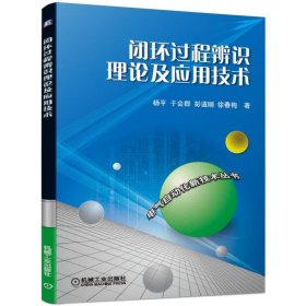 闭环过程辨识理论及应用技术