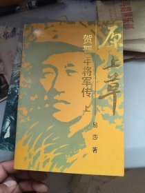 原上草贺晋年将军传 上册