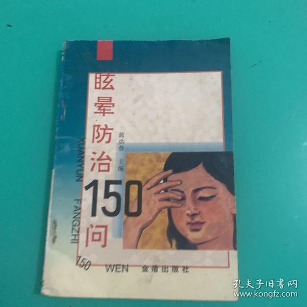 眩晕防治150问